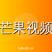 芒果视频
